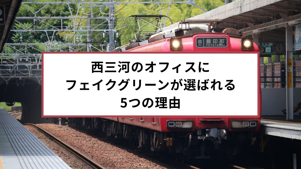 nishimikawa-office-fake-green